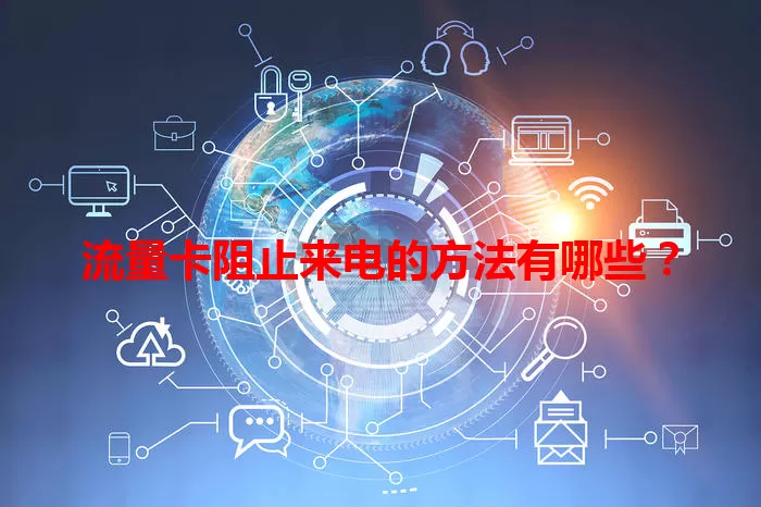 流量卡阻止来电的方法有哪些？