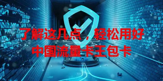 了解这几点，轻松用好中国流量卡王包卡