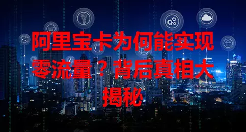 阿里宝卡为何能实现零流量？背后真相大揭秘