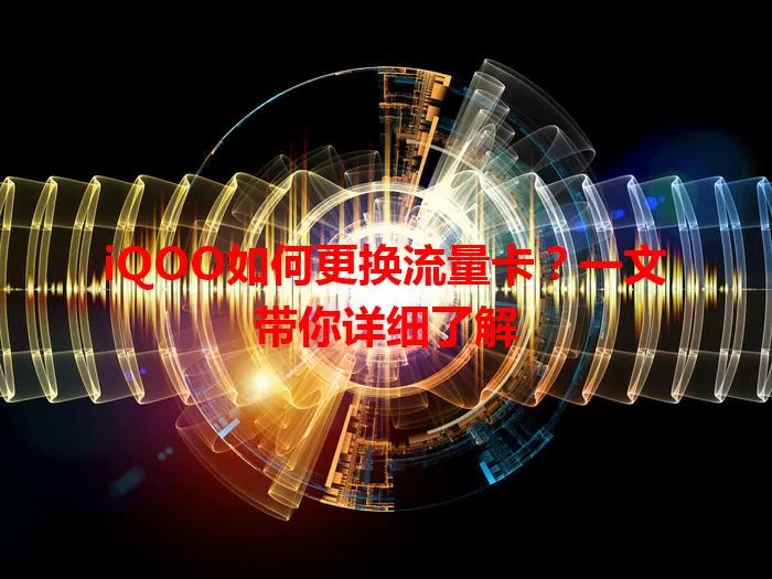 iQOO如何更换流量卡？一文带你详细了解