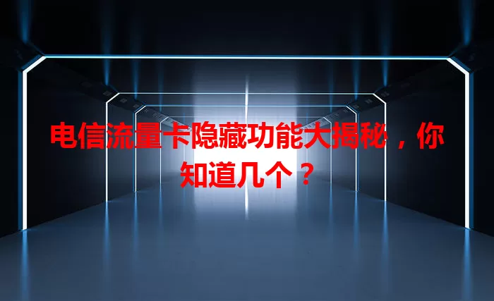 电信流量卡隐藏功能大揭秘，你知道几个？