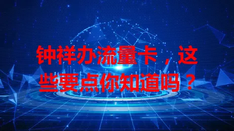 钟祥办流量卡，这些要点你知道吗？