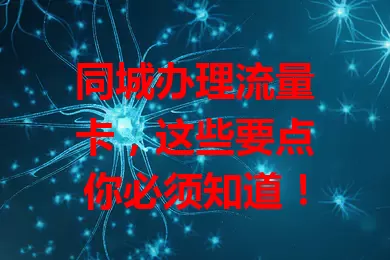 同城办理流量卡，这些要点你必须知道！