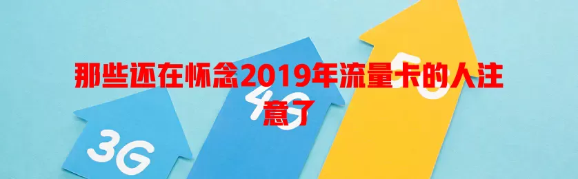 那些还在怀念2019年流量卡的人注意了