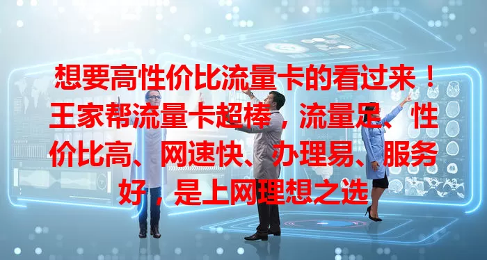 想要高性价比流量卡的看过来！王家帮流量卡超棒，流量足、性价比高、网速快、办理易、服务好，是上网理想之选