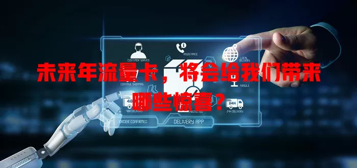 未来年流量卡，将会给我们带来哪些惊喜？