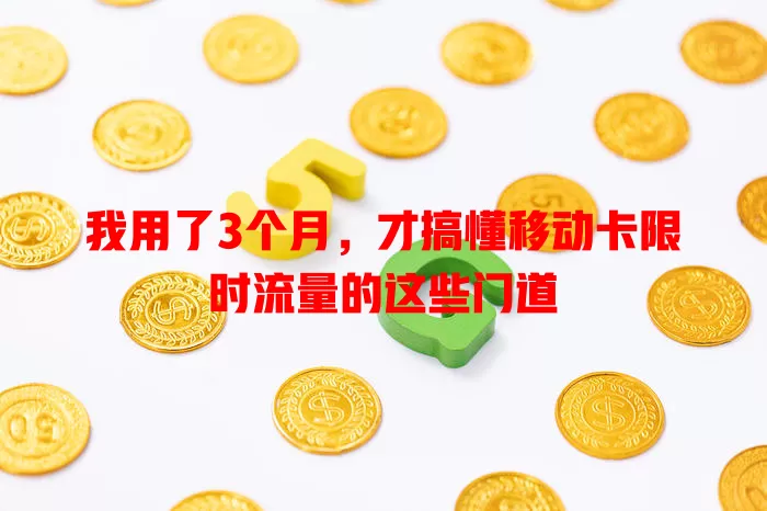 我用了3个月，才搞懂移动卡限时流量的这些门道