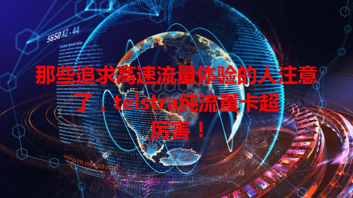 那些追求高速流量体验的人注意了，telstra纯流量卡超厉害！
