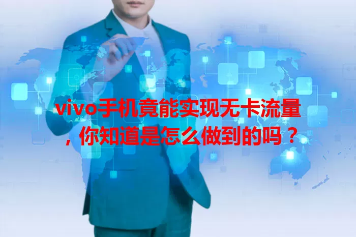 vivo手机竟能实现无卡流量，你知道是怎么做到的吗？