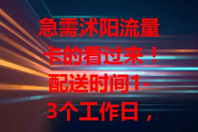 急需沭阳流量卡的看过来！配送时间1-3个工作日，因运营商和套餐而异。常见快递配送，安全快速。遇特殊情况别怕，运营商会沟通解决并重新配送，了解配送情况畅享网络便利