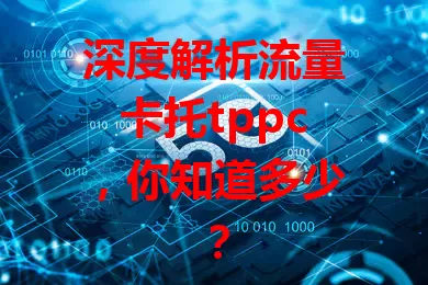 深度解析流量卡托tppc，你知道多少？