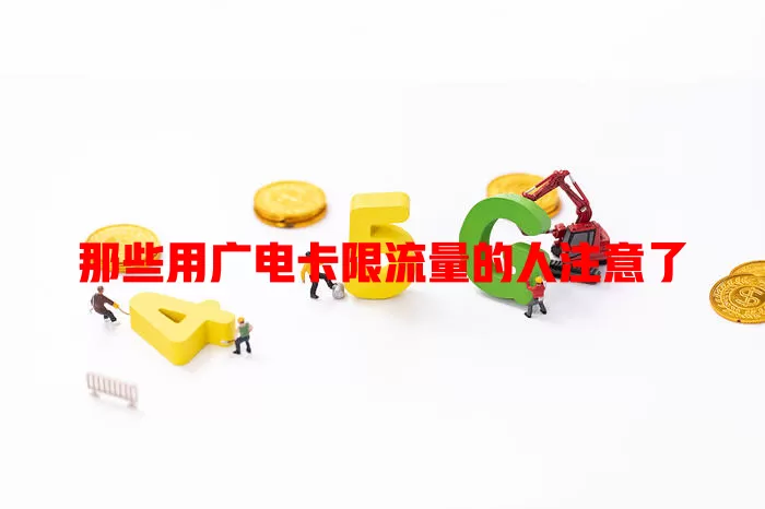 那些用广电卡限流量的人注意了
