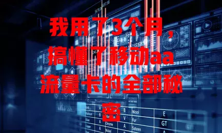 我用了3个月，搞懂了移动aa流量卡的全部秘密