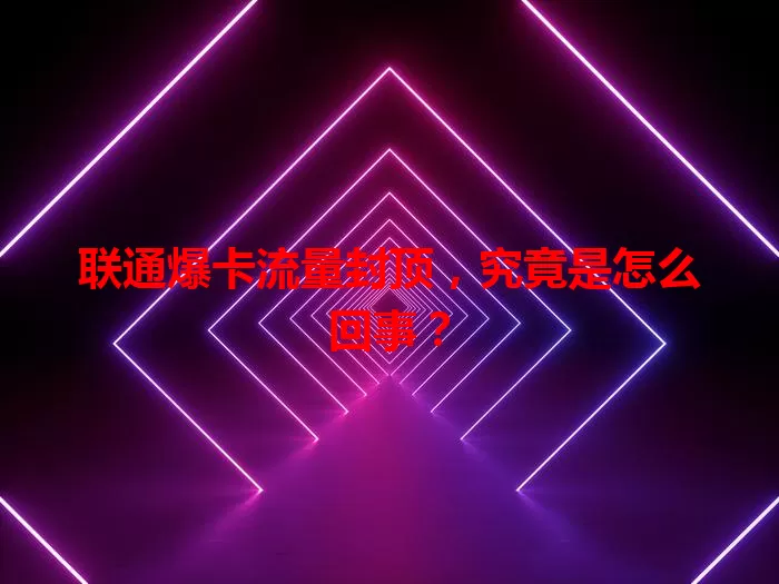 联通爆卡流量封顶，究竟是怎么回事？