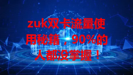 zuk双卡流量使用秘籍，90%的人都没掌握！
