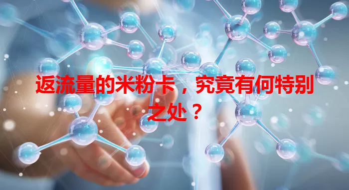 返流量的米粉卡，究竟有何特别之处？