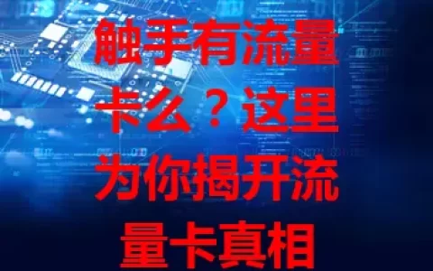 触手有流量卡么？这里为你揭开流量卡真相