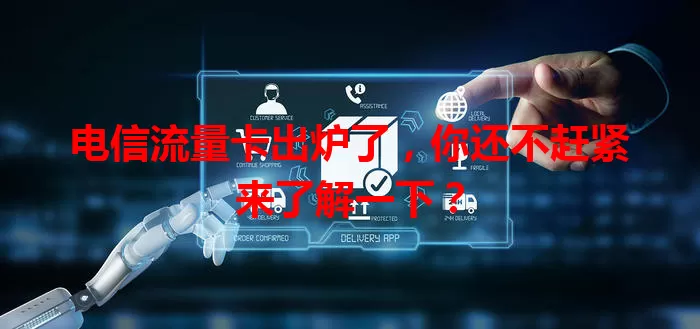 电信流量卡出炉了，你还不赶紧来了解一下？