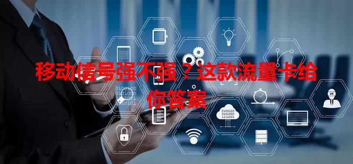 移动信号强不强？这款流量卡给你答案