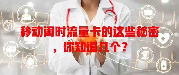 移动闲时流量卡的这些秘密，你知道几个？