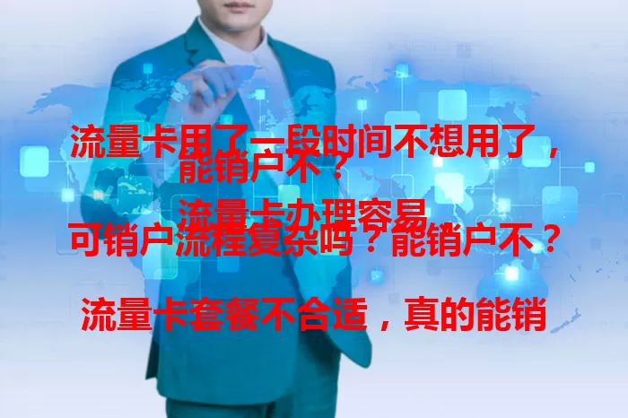 流量卡用了一段时间不想用了，能销户不？
流量卡办理容易，可销户流程复杂吗？能销户不？
流量卡套餐不合适，真的能销户不？该咋操作？