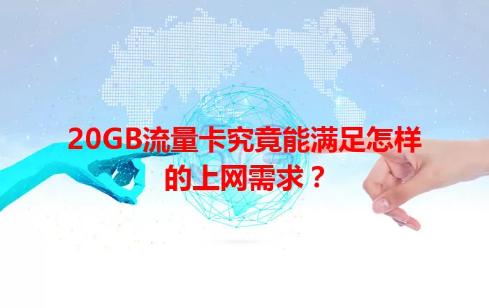 20GB流量卡究竟能满足怎样的上网需求？