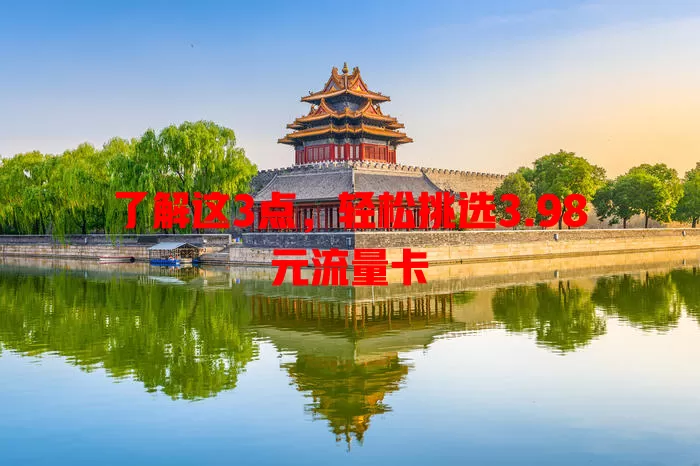 了解这3点，轻松挑选3.98元流量卡