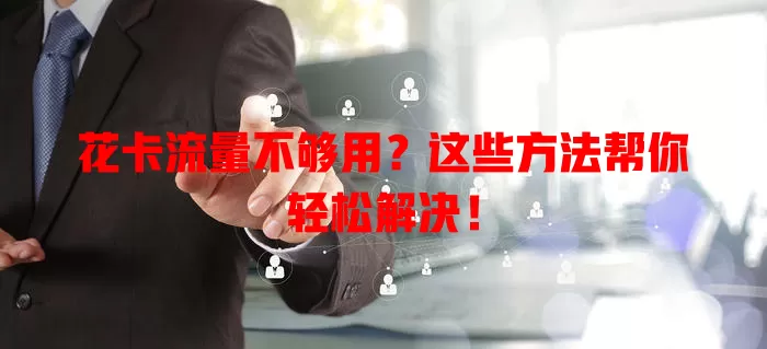 花卡流量不够用？这些方法帮你轻松解决！