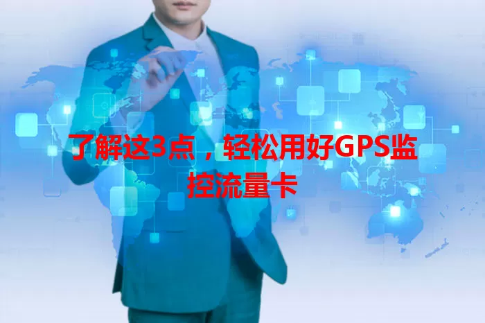 了解这3点，轻松用好GPS监控流量卡