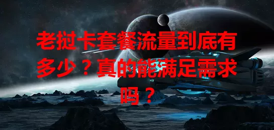 老挝卡套餐流量到底有多少？真的能满足需求吗？
