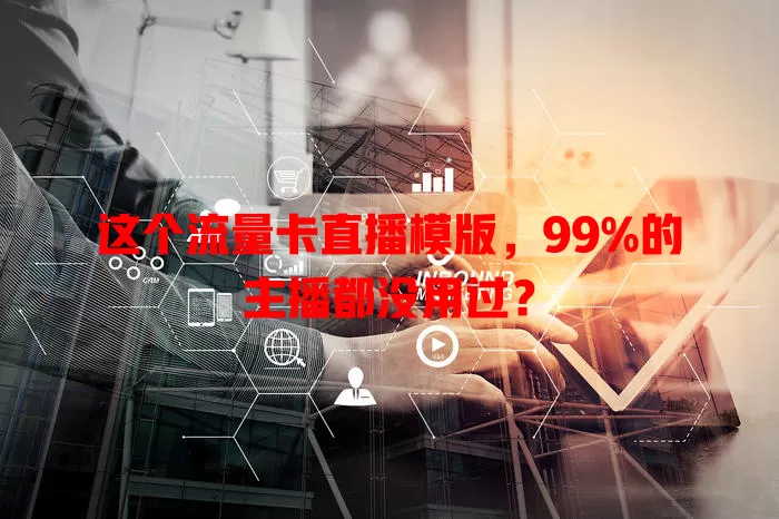这个流量卡直播模版，99%的主播都没用过？