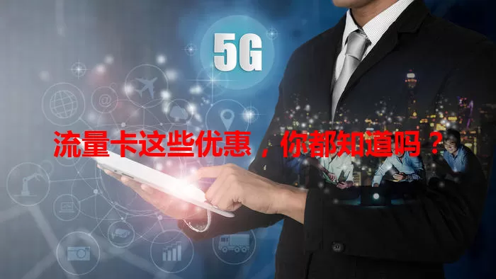 流量卡这些优惠，你都知道吗？