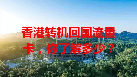 香港转机回国流量卡，你了解多少？