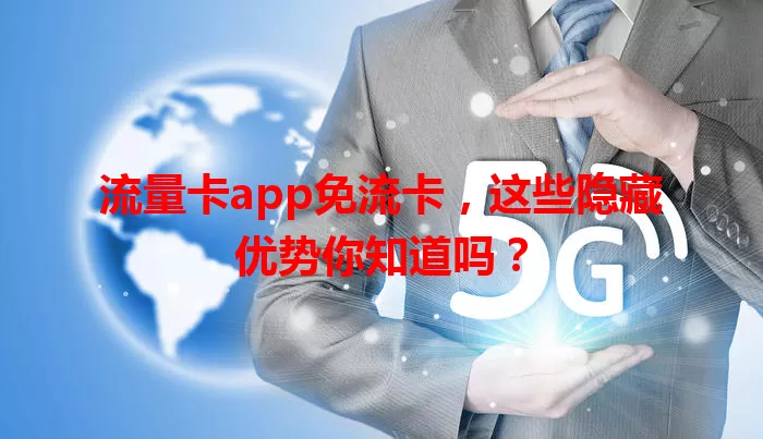 流量卡app免流卡，这些隐藏优势你知道吗？