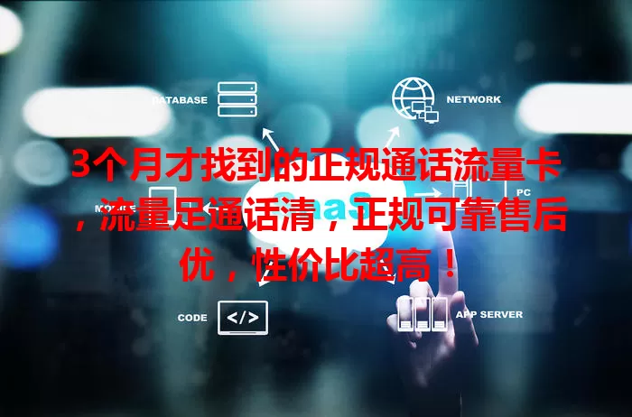 3个月才找到的正规通话流量卡，流量足通话清，正规可靠售后优，性价比超高！