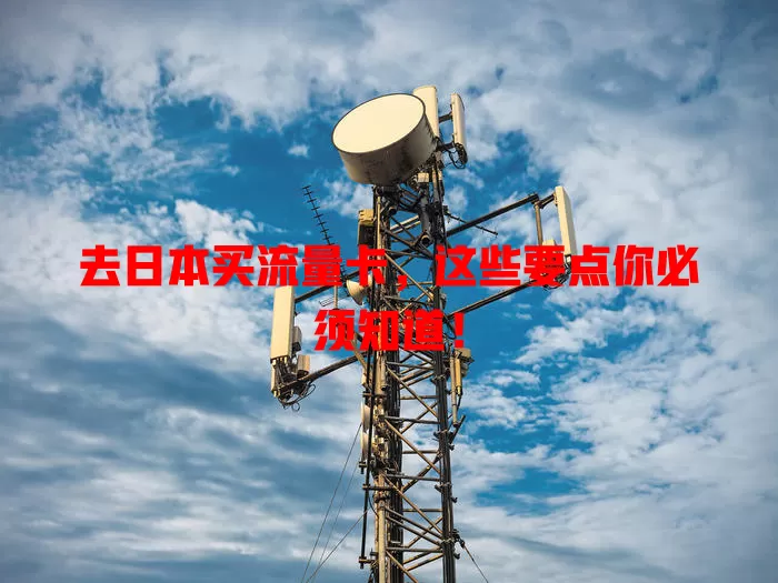 去日本买流量卡，这些要点你必须知道！