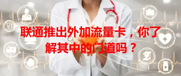 联通推出外加流量卡，你了解其中的门道吗？