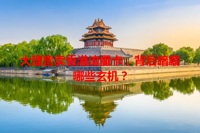 大理售卖香港流量卡，背后暗藏哪些玄机？