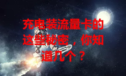 充电装流量卡的这些秘密，你知道几个？