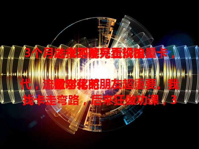 3个月才找到莱芜正规流量卡，选卡不能只看价格

数字化时代，流量对莱芜朋友超重要。我找卡走弯路，后来狂做功课，3个月终于找到超适合的正规流量卡，信号稳套餐多，通信体验飙升，快用心找，让数字生活更畅快！