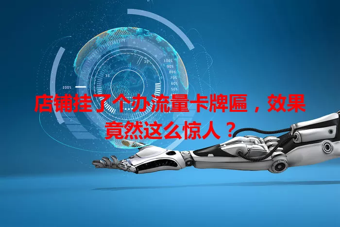 店铺挂了个办流量卡牌匾，效果竟然这么惊人？