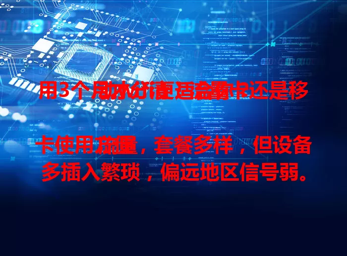 用3个月才分清！流量卡还是移动wifi更适合你？

流量卡使用方便，套餐多样，但设备多插入繁琐，偏远地区信号弱。移动wifi能多设备共享，适合家庭，可随时畅快上网，无奈需电源支持，信号穿墙弱。快来看看如何根据场景需求选！