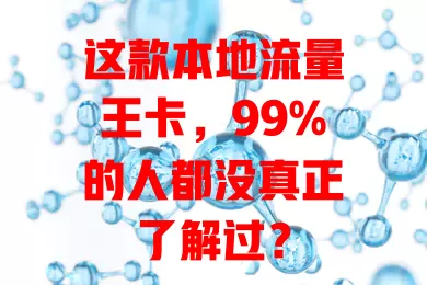 这款本地流量王卡，99%的人都没真正了解过？