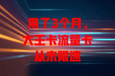 用了3个月，大王卡流量卡从未限速