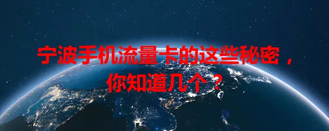 宁波手机流量卡的这些秘密，你知道几个？