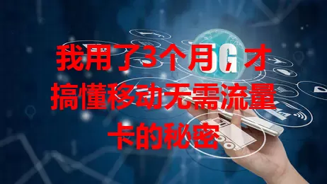 我用了3个月，才搞懂移动无需流量卡的秘密