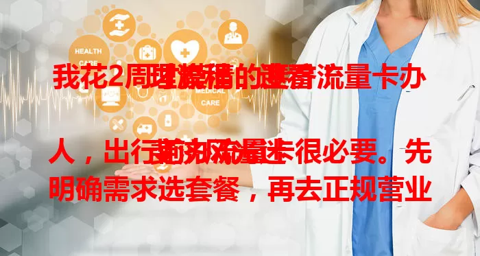 我花2周才摸清的斐济流量卡办理流程，速看！

斐济风光迷人，出行前办流量卡很必要。先明确需求选套餐，再去正规营业厅，办理需提供个人信息。拿到卡按说明激活，使用遇问题找客服。了解流程，让斐济之旅更顺畅！