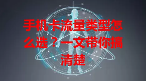 手机卡流量类型怎么选？一文带你搞清楚