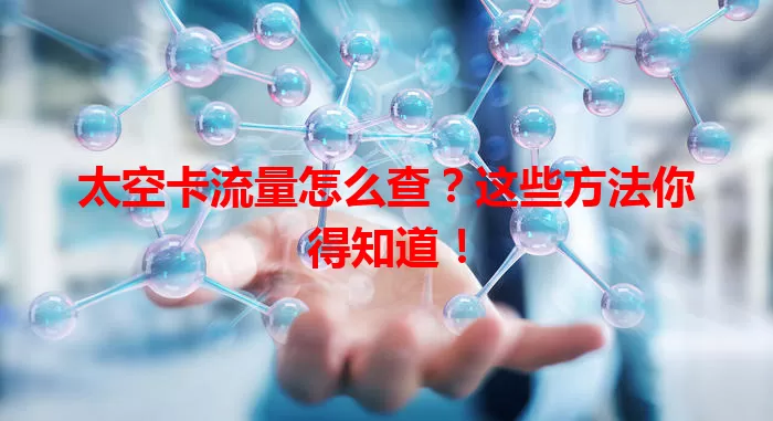 太空卡流量怎么查？这些方法你得知道！