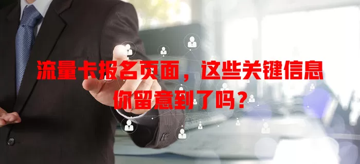 流量卡报名页面，这些关键信息你留意到了吗？